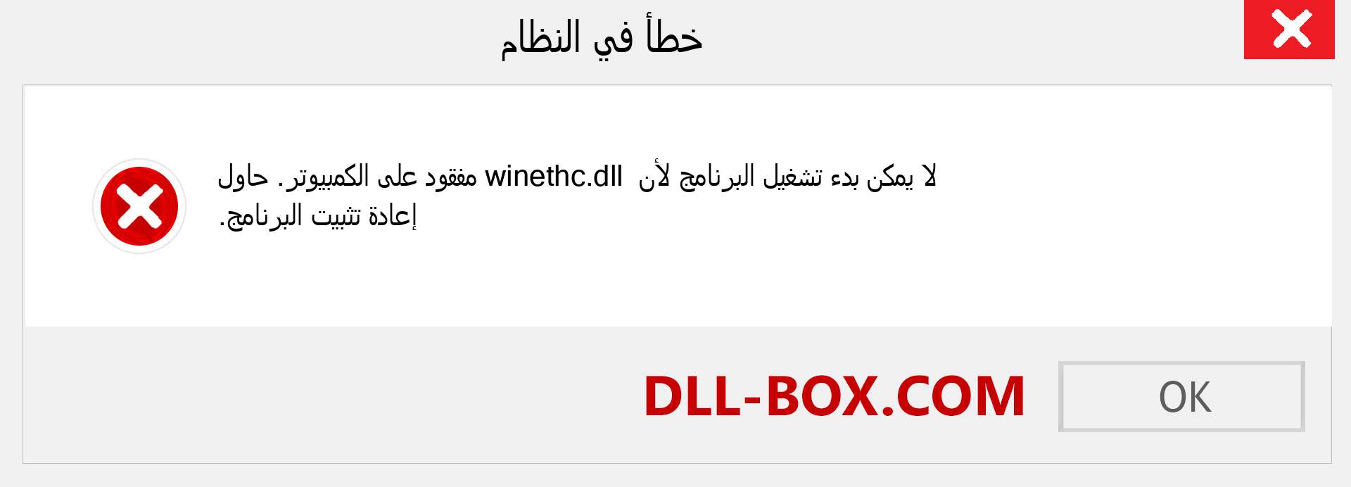 ملف winethc.dll مفقود ؟. التنزيل لنظام التشغيل Windows 7 و 8 و 10 - إصلاح خطأ winethc dll المفقود على Windows والصور والصور