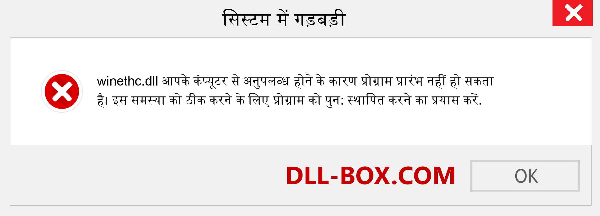 winethc.dll फ़ाइल गुम है?. विंडोज 7, 8, 10 के लिए डाउनलोड करें - विंडोज, फोटो, इमेज पर winethc dll मिसिंग एरर को ठीक करें