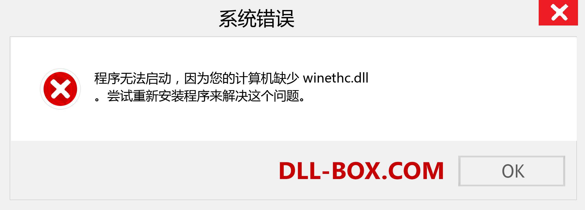 winethc.dll 文件丢失？。 适用于 Windows 7、8、10 的下载 - 修复 Windows、照片、图像上的 winethc dll 丢失错误